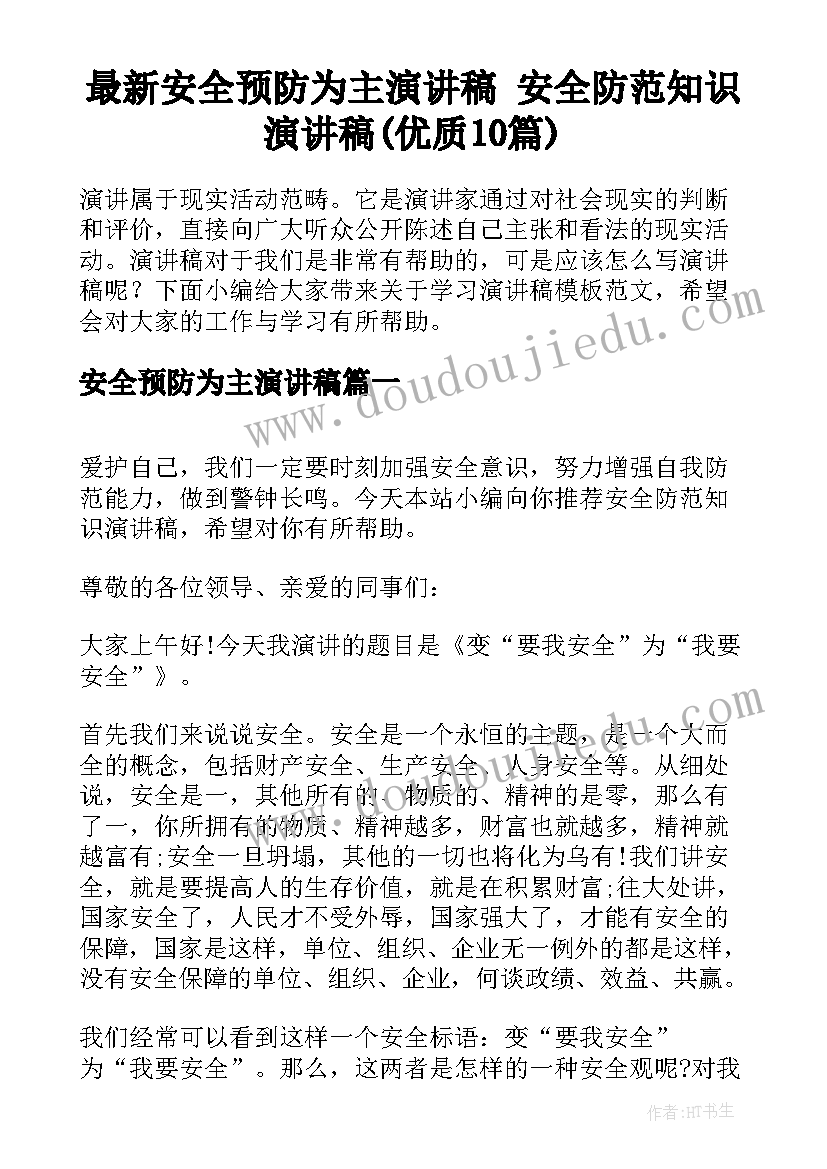 最新安全预防为主演讲稿 安全防范知识演讲稿(优质10篇)