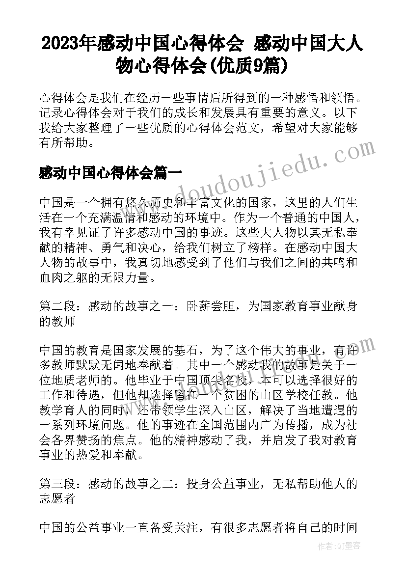 2023年感动中国心得体会 感动中国大人物心得体会(优质9篇)