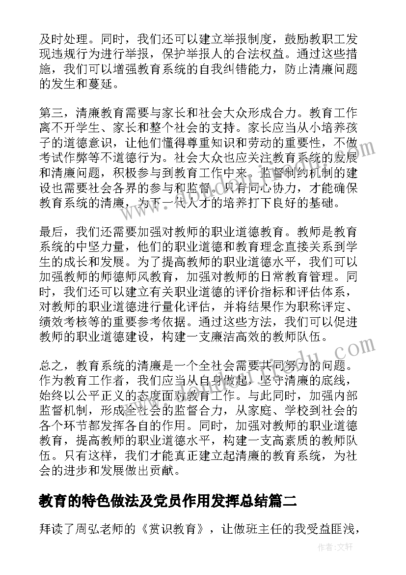 2023年教育的特色做法及党员作用发挥总结(精选7篇)