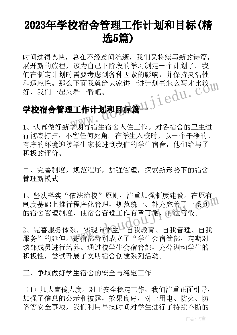 2023年学校宿舍管理工作计划和目标(精选5篇)