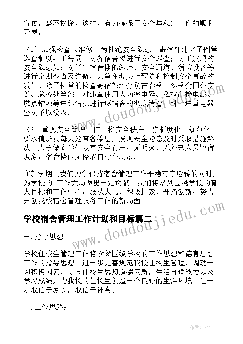 2023年学校宿舍管理工作计划和目标(精选5篇)