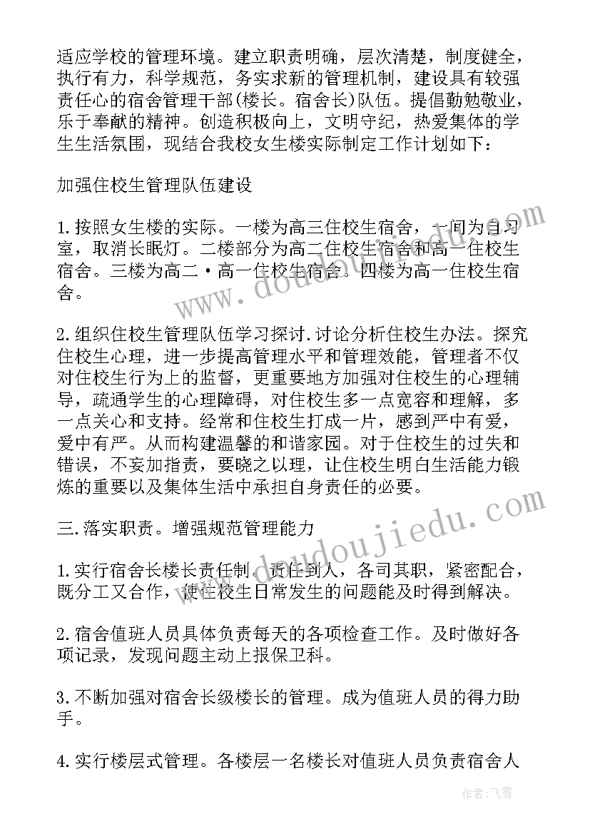 2023年学校宿舍管理工作计划和目标(精选5篇)