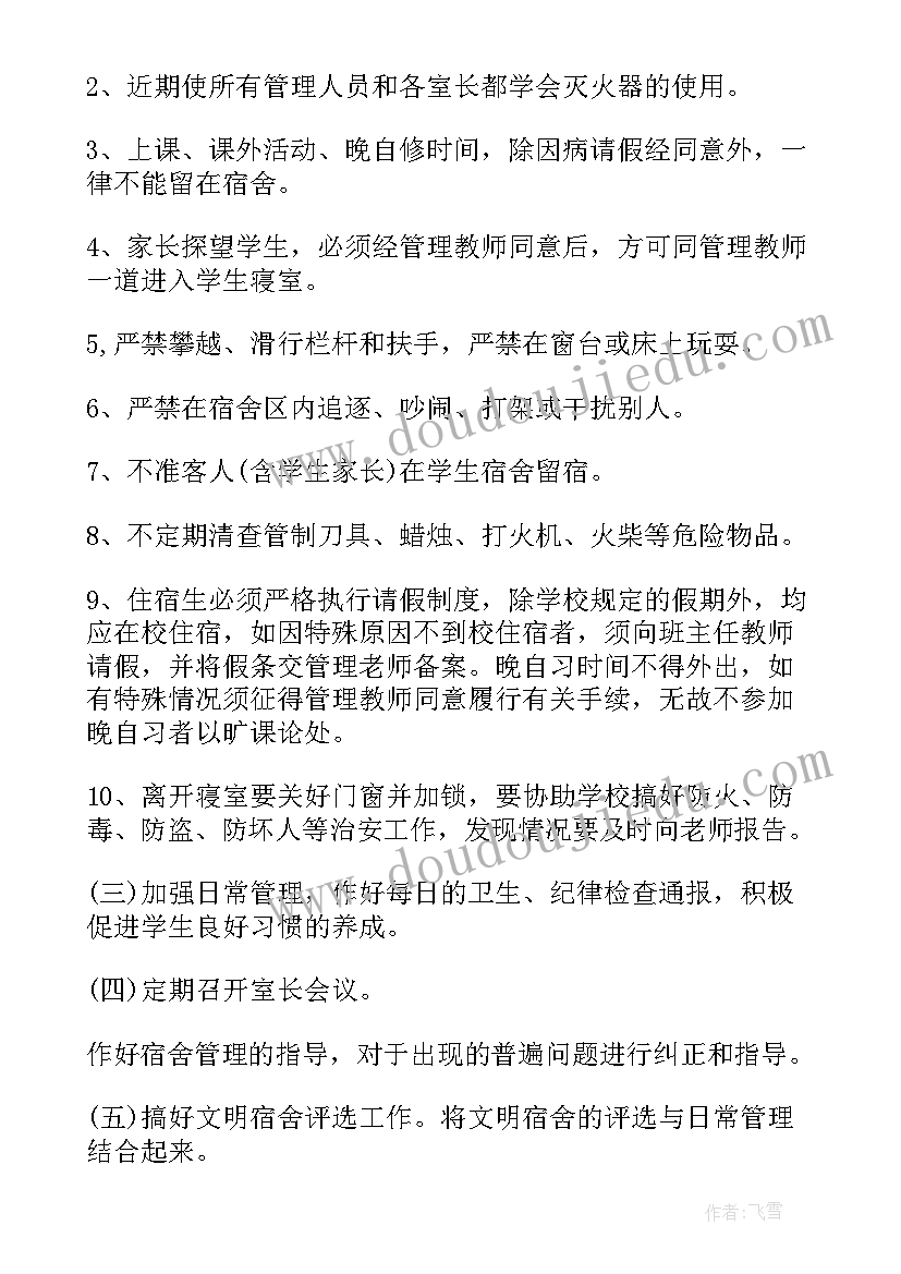 2023年学校宿舍管理工作计划和目标(精选5篇)