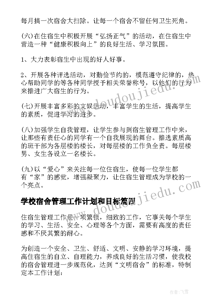 2023年学校宿舍管理工作计划和目标(精选5篇)