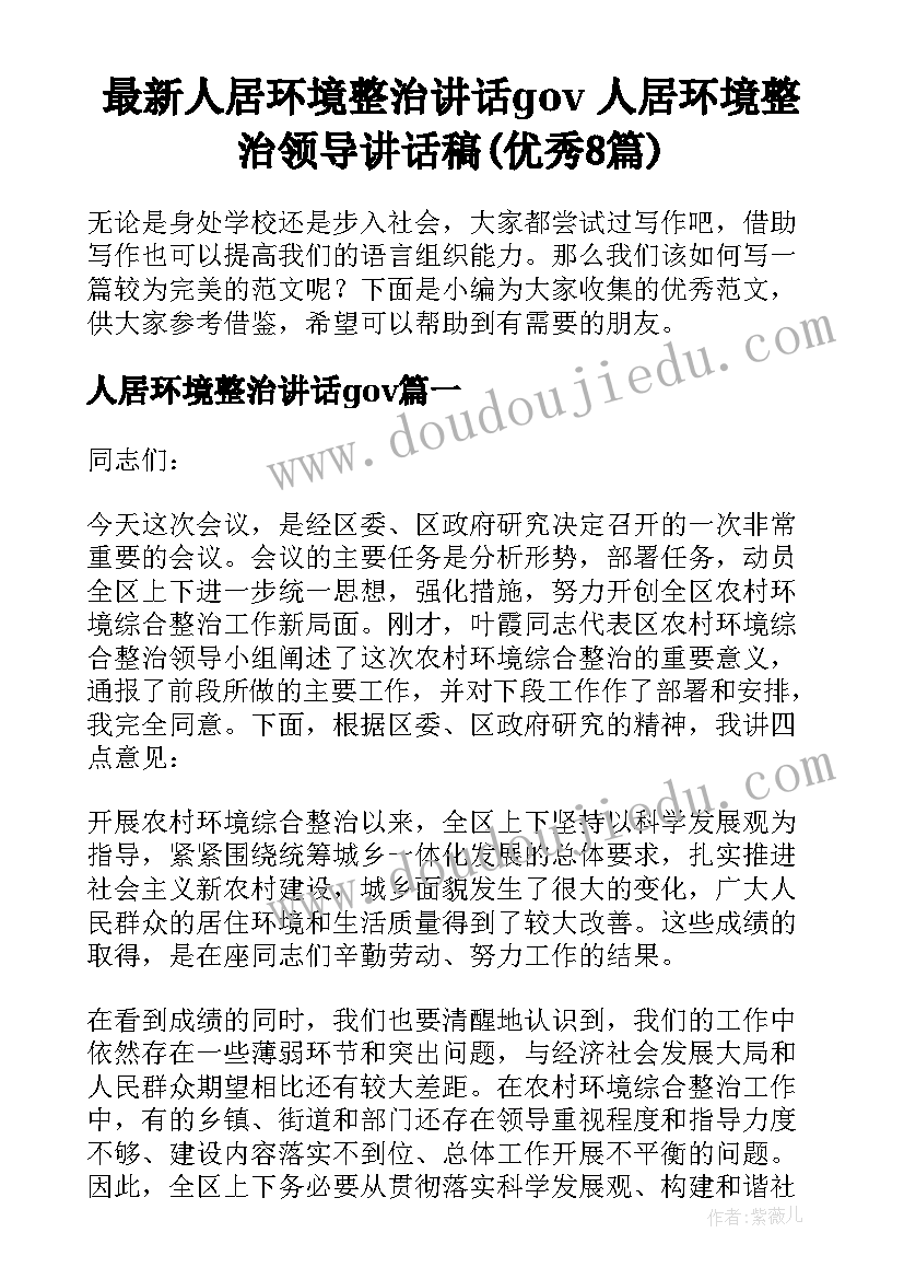 最新人居环境整治讲话gov 人居环境整治领导讲话稿(优秀8篇)