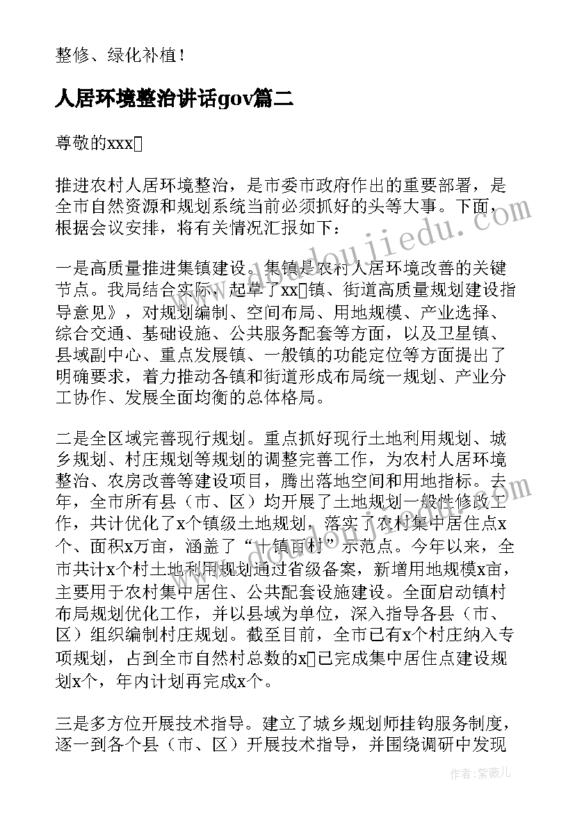 最新人居环境整治讲话gov 人居环境整治领导讲话稿(优秀8篇)