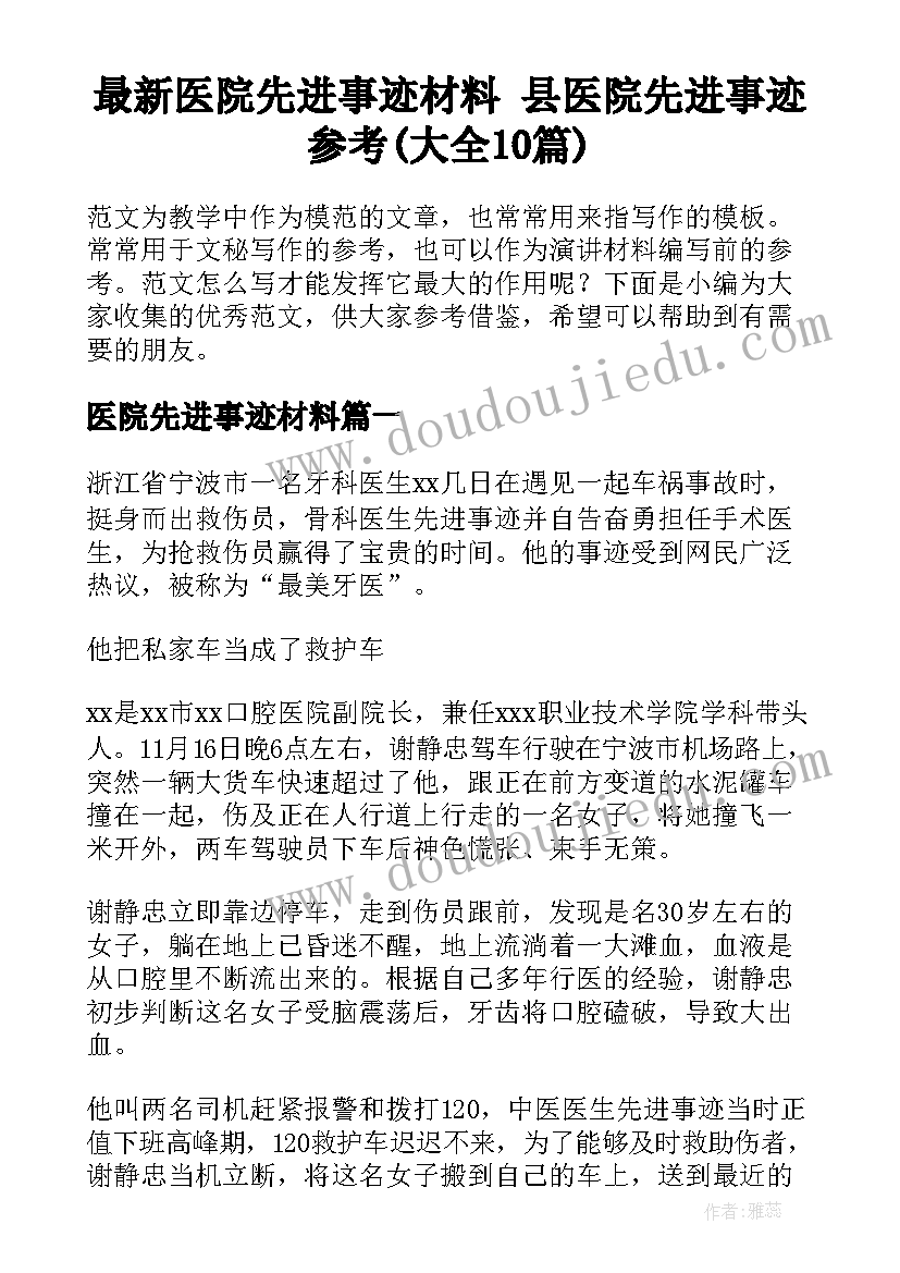 最新医院先进事迹材料 县医院先进事迹参考(大全10篇)