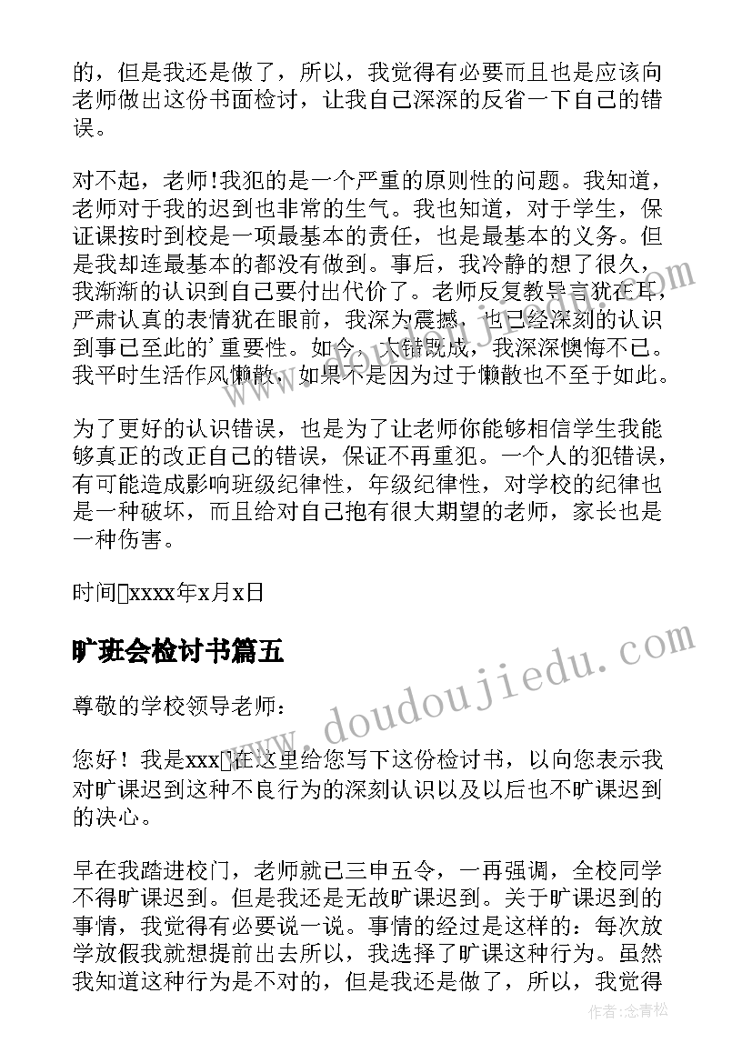 2023年旷班会检讨书 班会迟到检讨书(通用5篇)