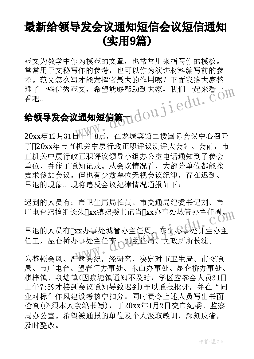 最新给领导发会议通知短信 会议短信通知(实用9篇)