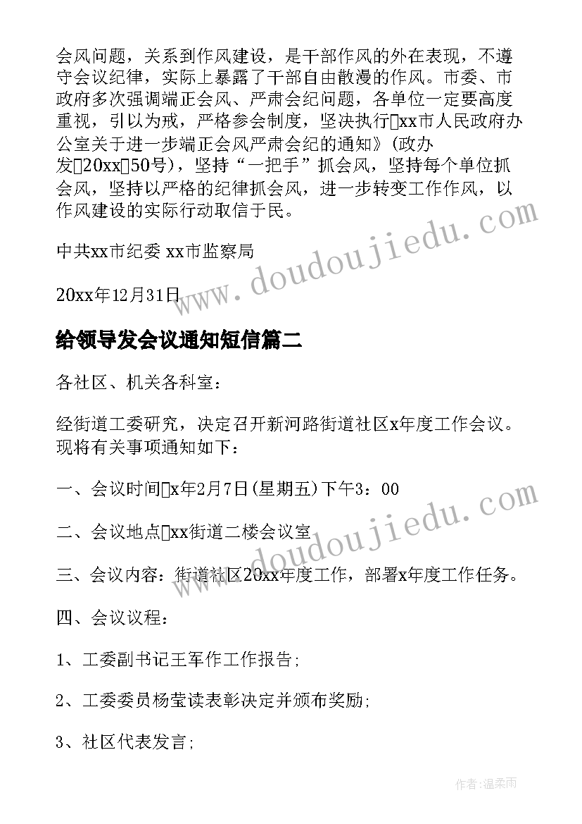 最新给领导发会议通知短信 会议短信通知(实用9篇)