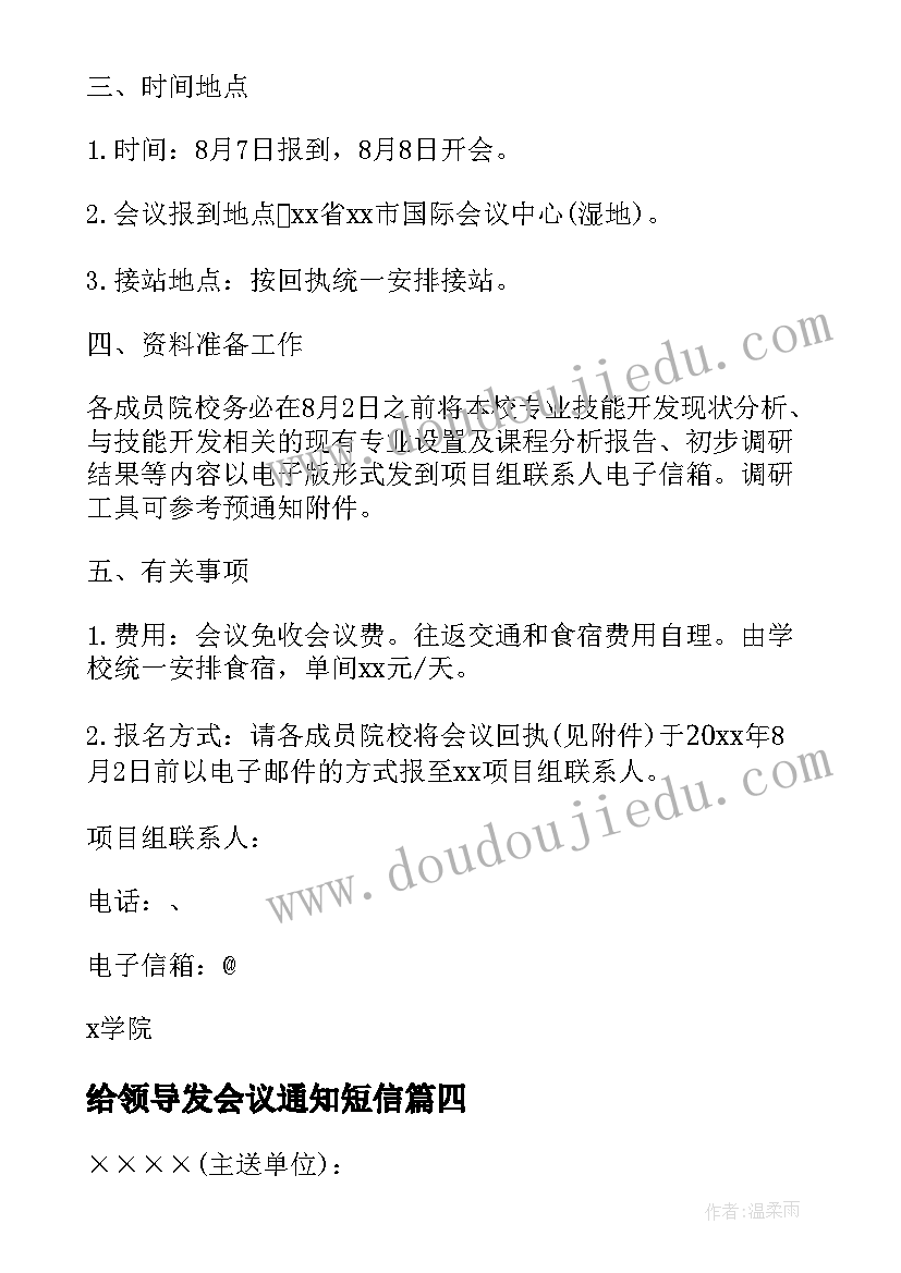 最新给领导发会议通知短信 会议短信通知(实用9篇)