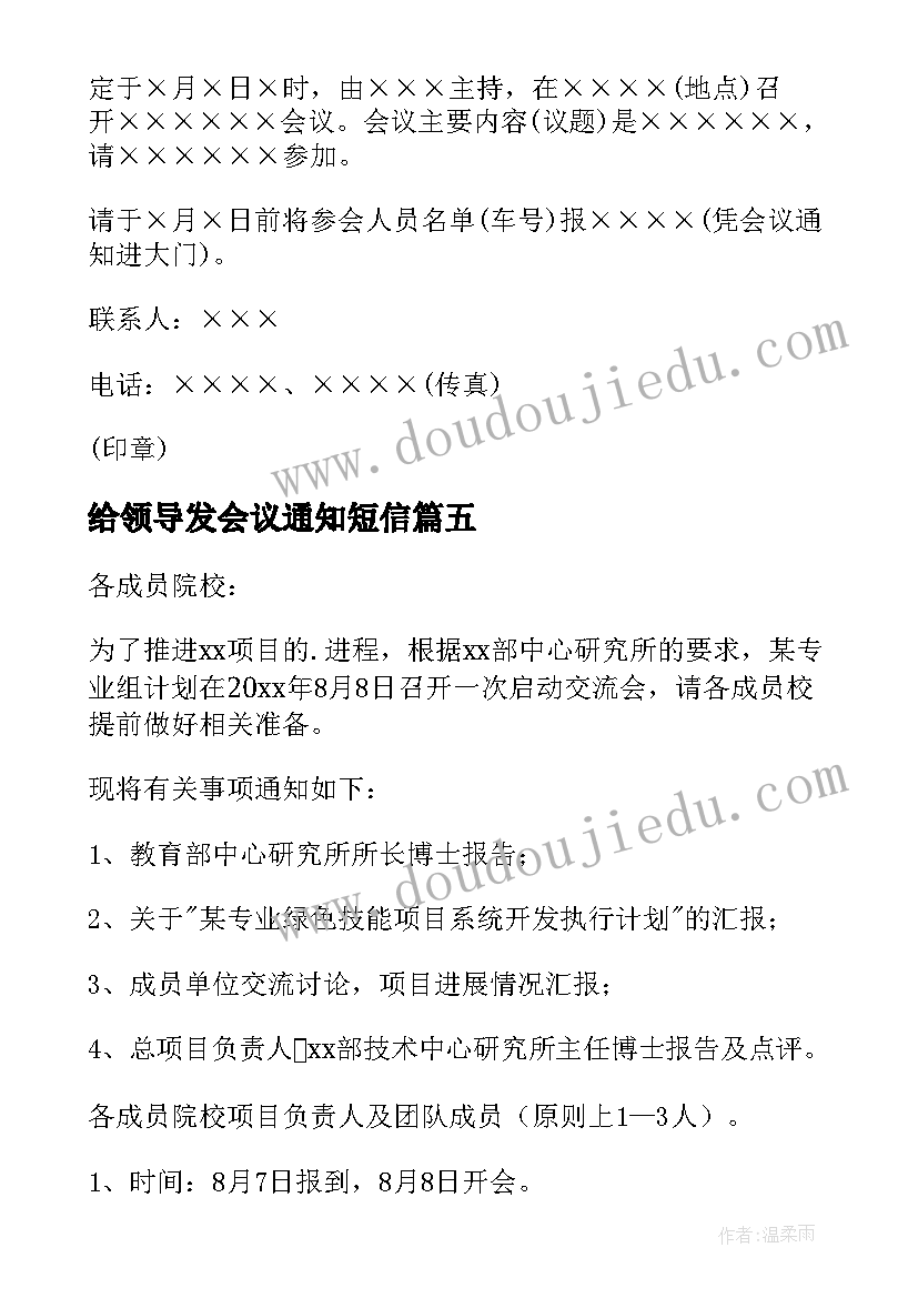 最新给领导发会议通知短信 会议短信通知(实用9篇)