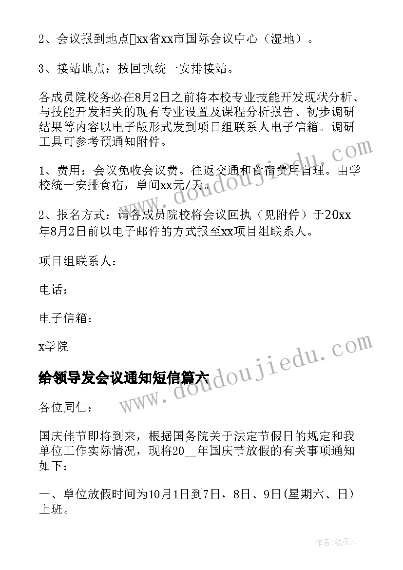 最新给领导发会议通知短信 会议短信通知(实用9篇)