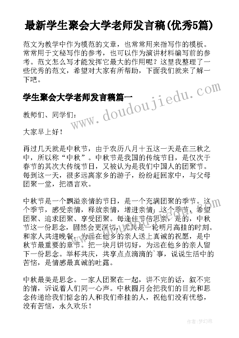 最新学生聚会大学老师发言稿(优秀5篇)