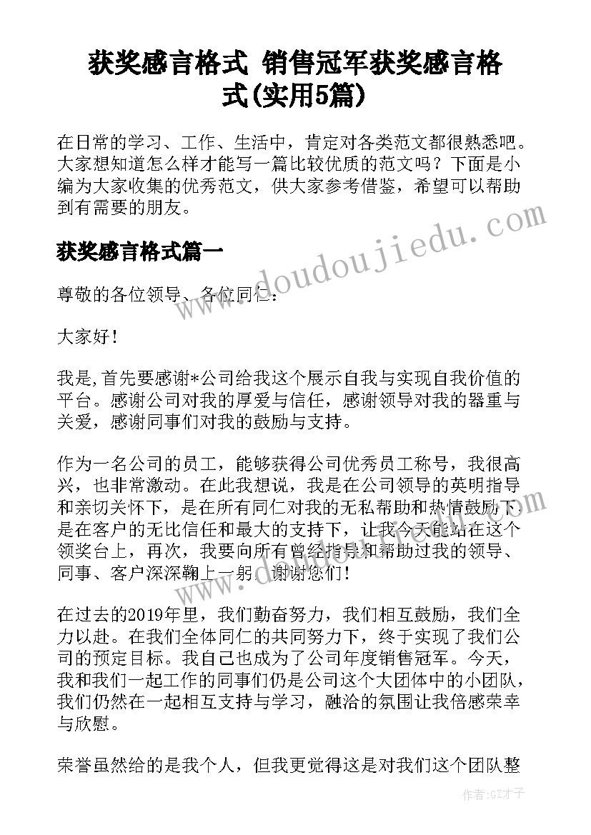 获奖感言格式 销售冠军获奖感言格式(实用5篇)