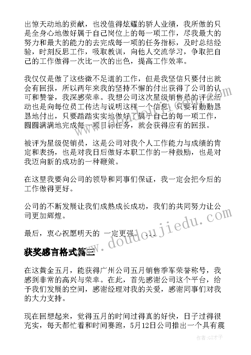 获奖感言格式 销售冠军获奖感言格式(实用5篇)