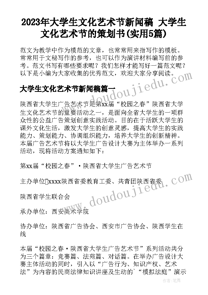 2023年大学生文化艺术节新闻稿 大学生文化艺术节的策划书(实用5篇)