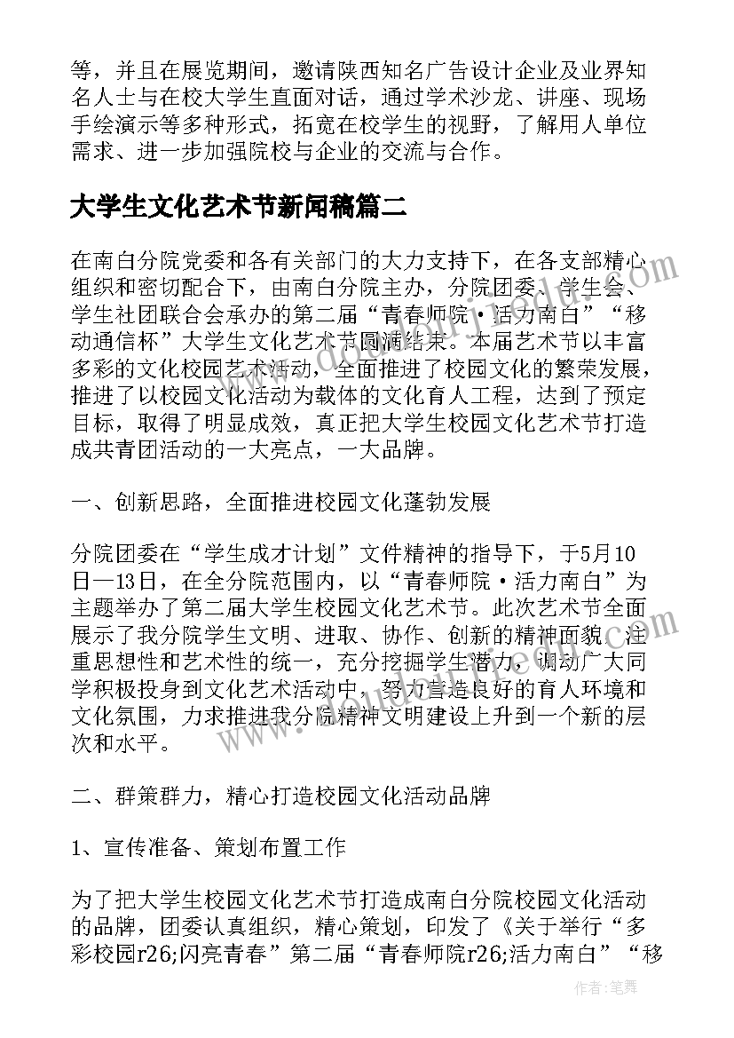 2023年大学生文化艺术节新闻稿 大学生文化艺术节的策划书(实用5篇)