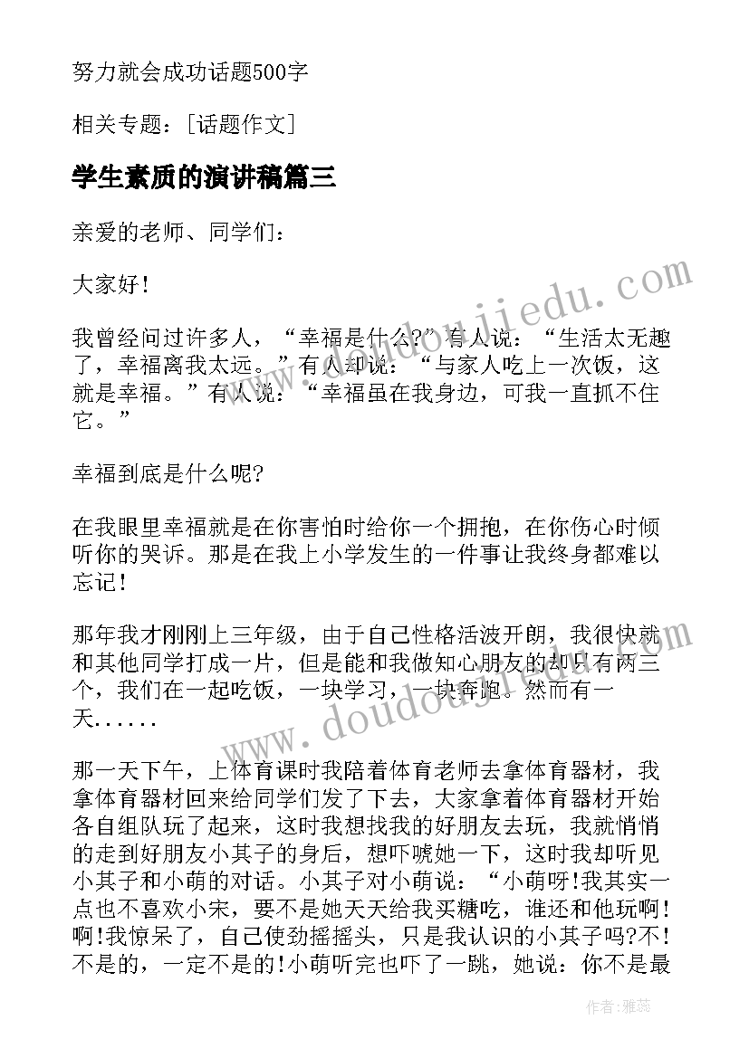 2023年学生素质的演讲稿(通用9篇)