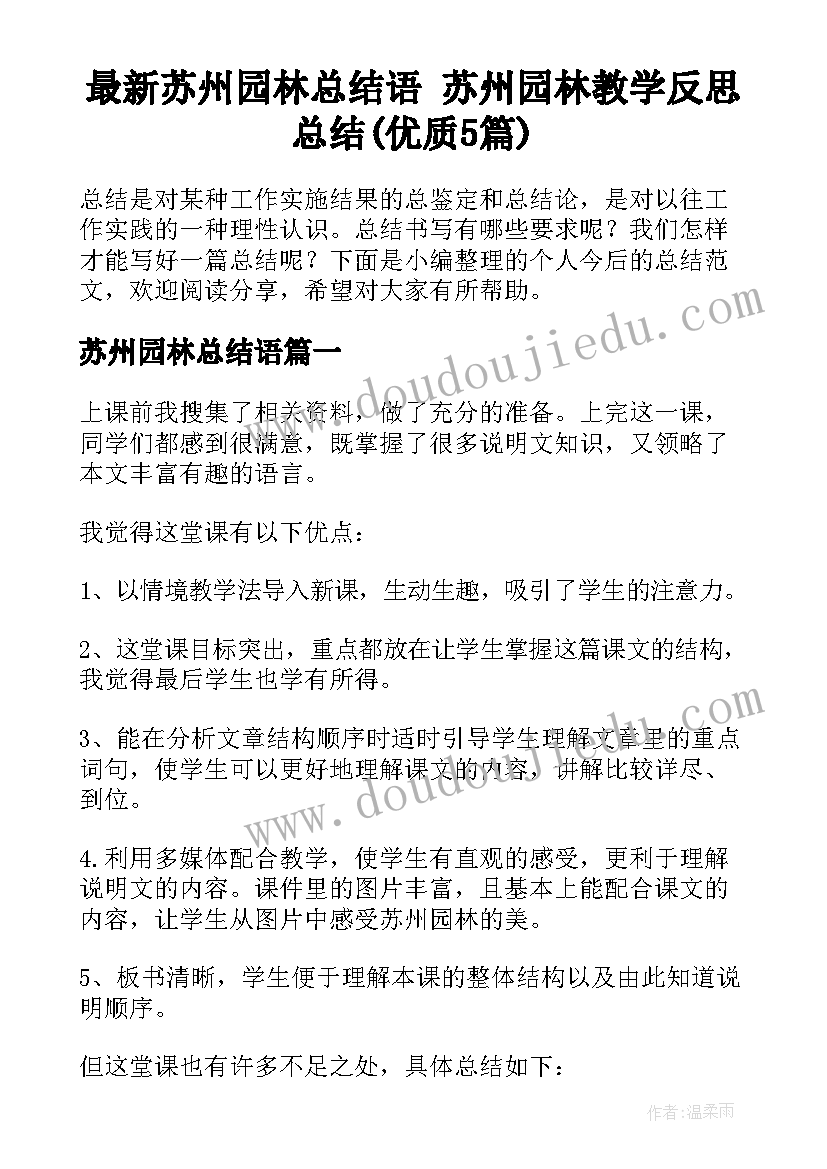 最新苏州园林总结语 苏州园林教学反思总结(优质5篇)