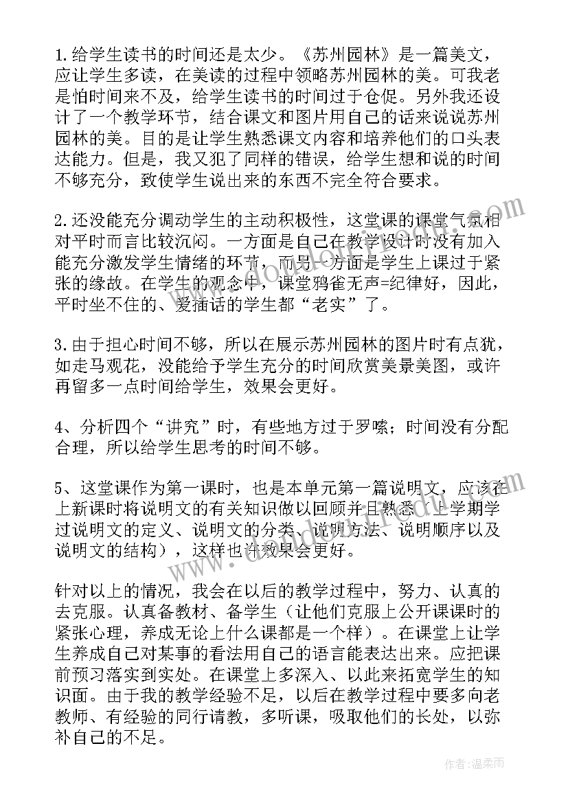 最新苏州园林总结语 苏州园林教学反思总结(优质5篇)