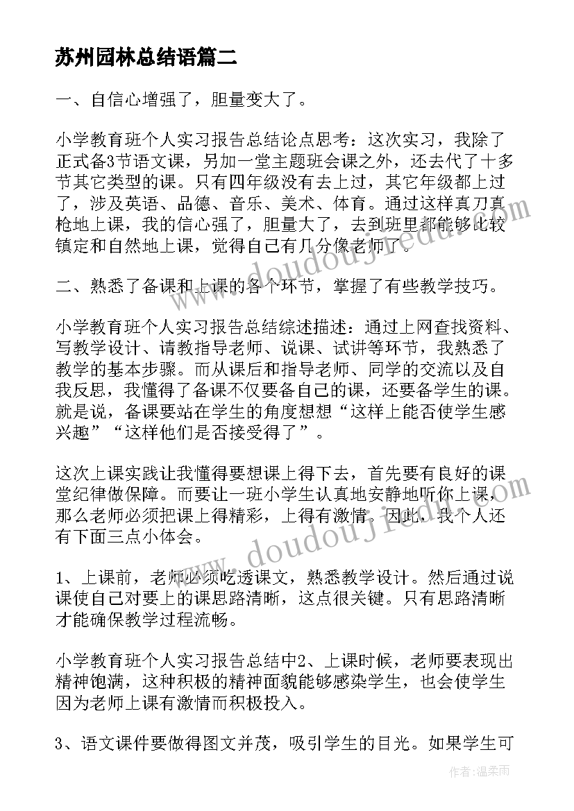 最新苏州园林总结语 苏州园林教学反思总结(优质5篇)