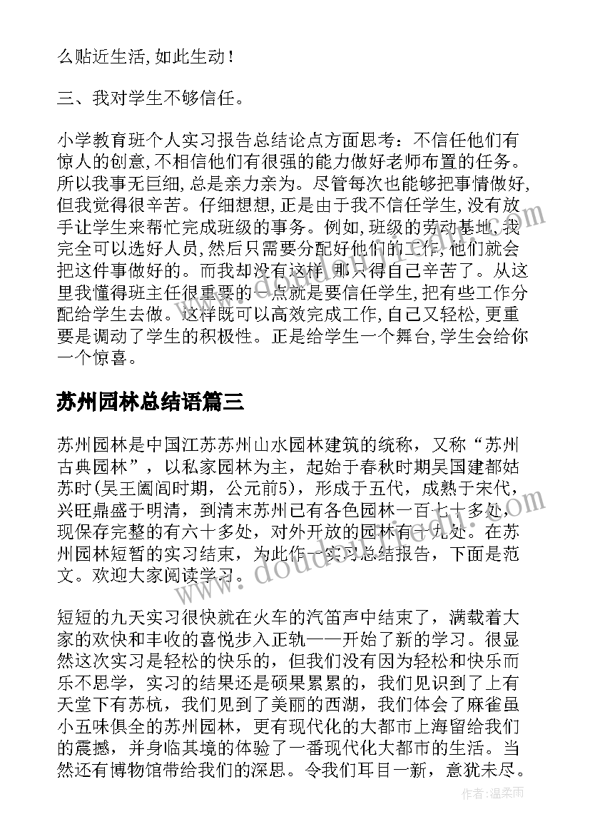 最新苏州园林总结语 苏州园林教学反思总结(优质5篇)