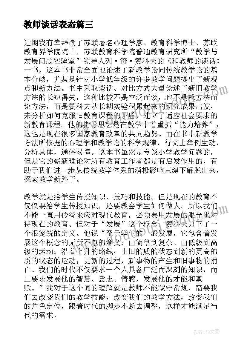 教师谈话表态 和教师的谈话教师读书笔记(优质7篇)