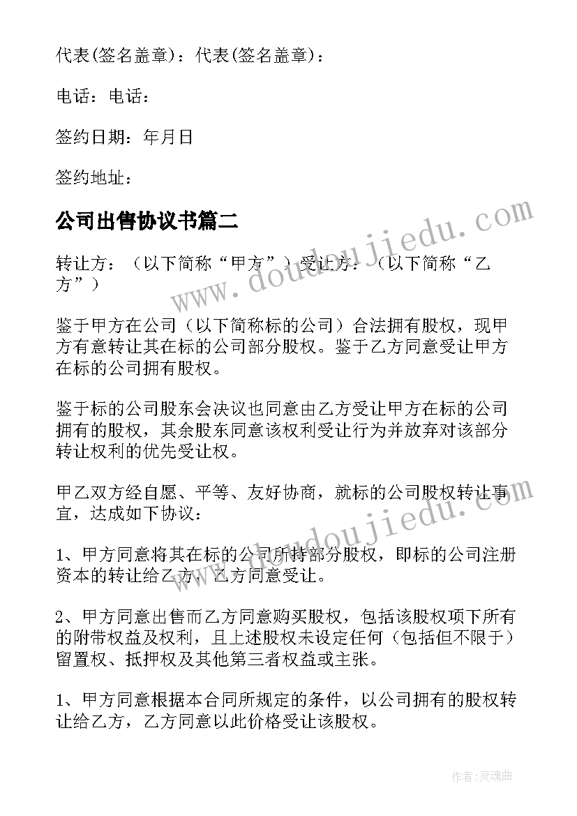 最新公司出售协议书 公司厂房出售买卖合同(优质5篇)