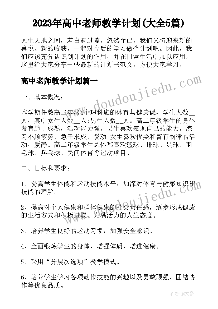 2023年高中老师教学计划(大全5篇)