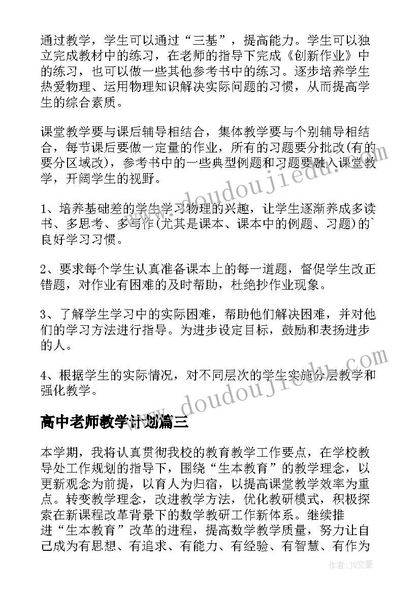 2023年高中老师教学计划(大全5篇)