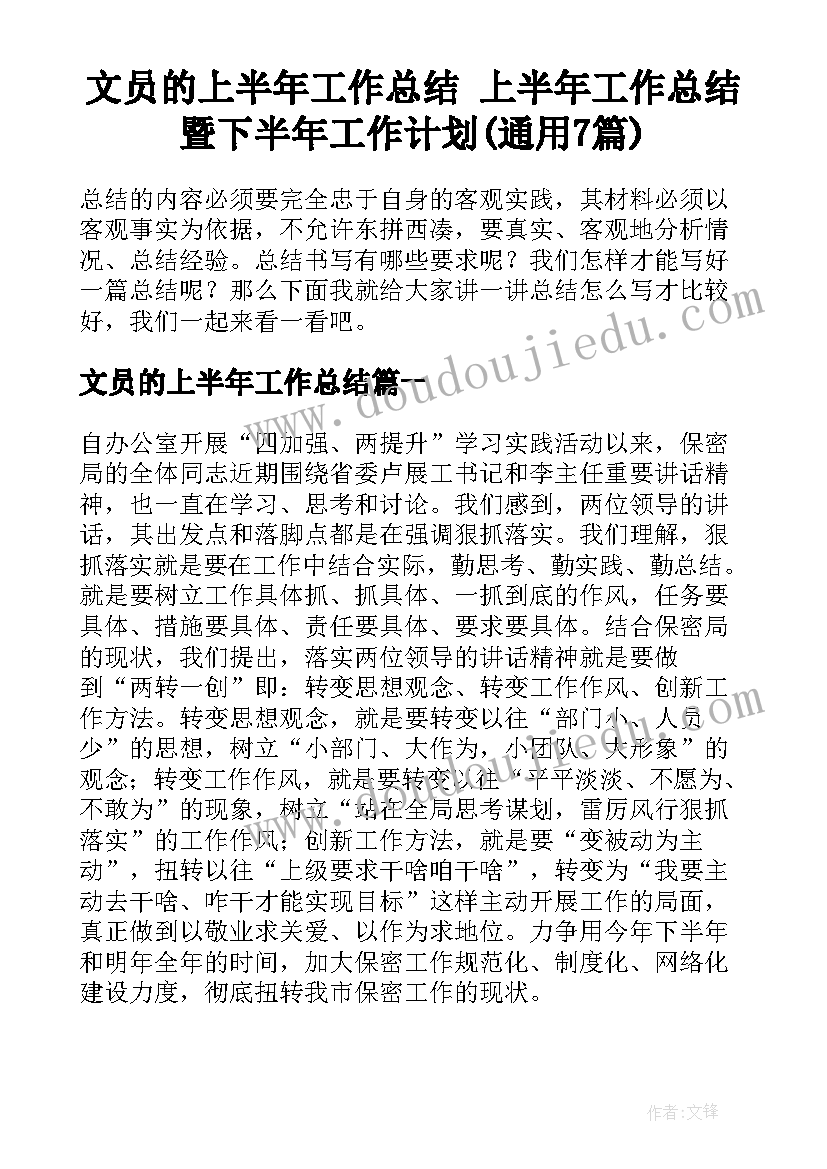 文员的上半年工作总结 上半年工作总结暨下半年工作计划(通用7篇)