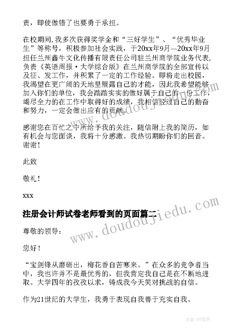 最新注册会计师试卷老师看到的页面 注册会计师求职信(大全9篇)