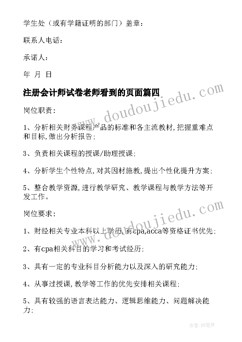 最新注册会计师试卷老师看到的页面 注册会计师求职信(大全9篇)