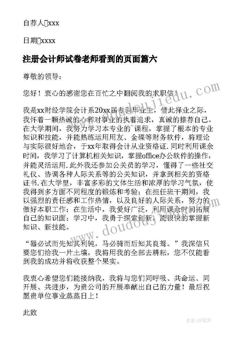 最新注册会计师试卷老师看到的页面 注册会计师求职信(大全9篇)