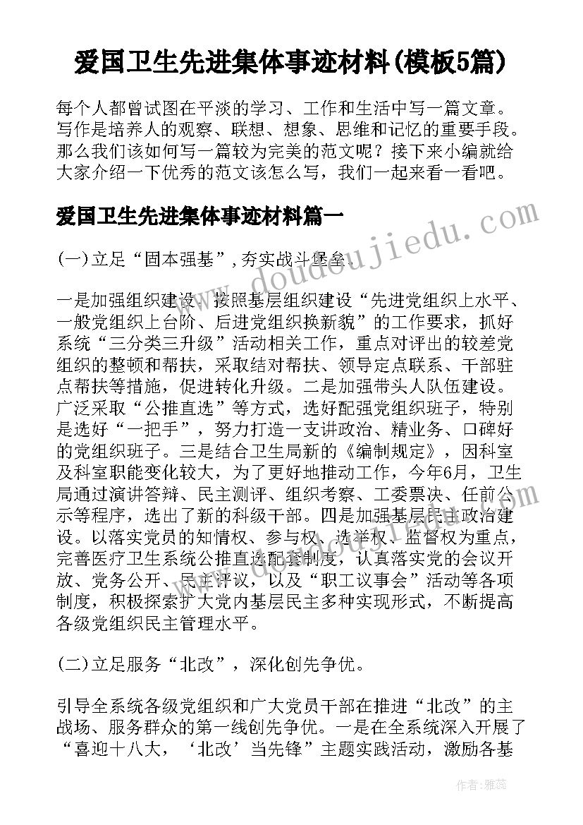 爱国卫生先进集体事迹材料(模板5篇)