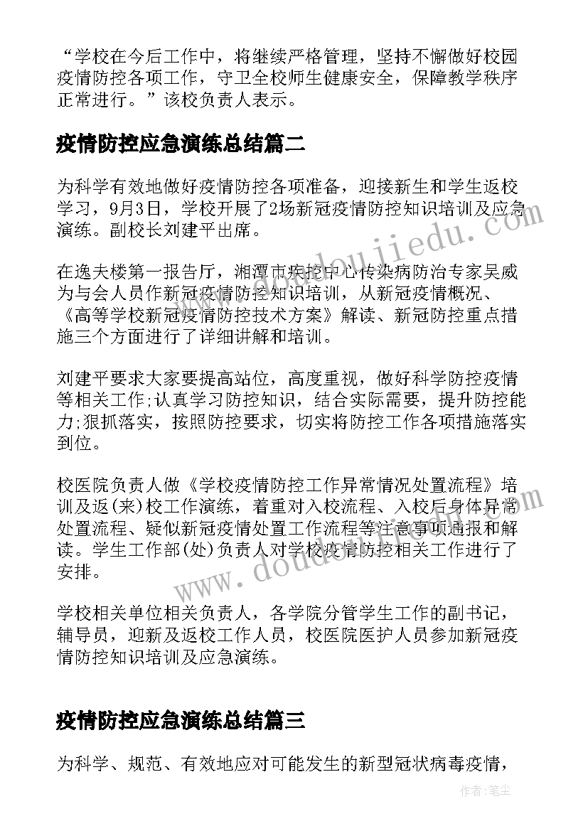 2023年疫情防控应急演练总结(实用5篇)