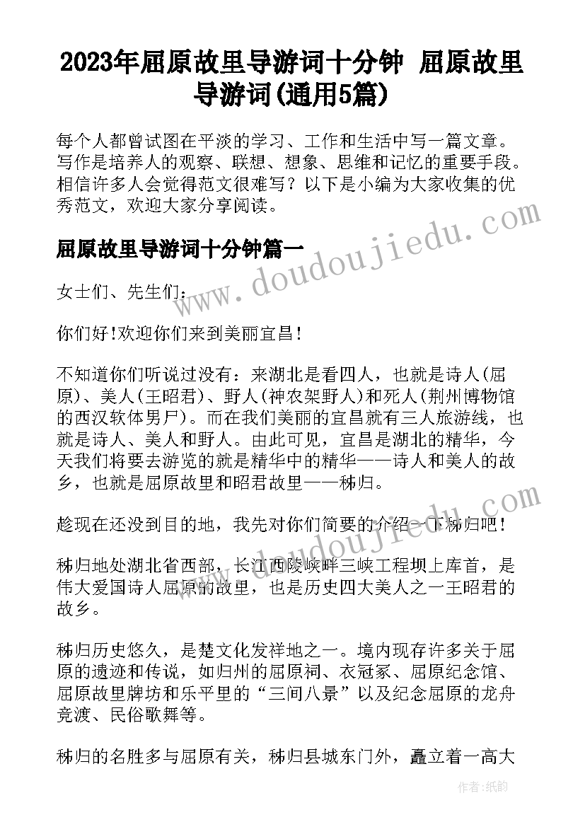 2023年屈原故里导游词十分钟 屈原故里导游词(通用5篇)