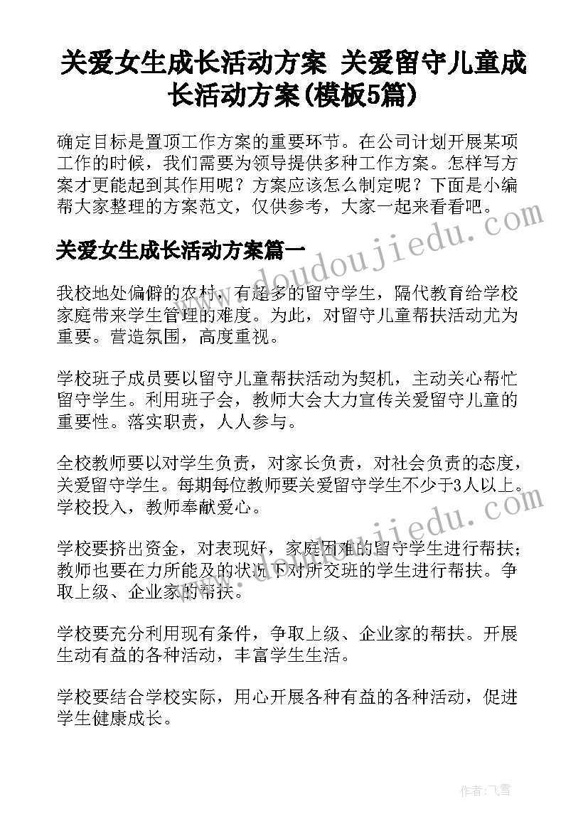 关爱女生成长活动方案 关爱留守儿童成长活动方案(模板5篇)