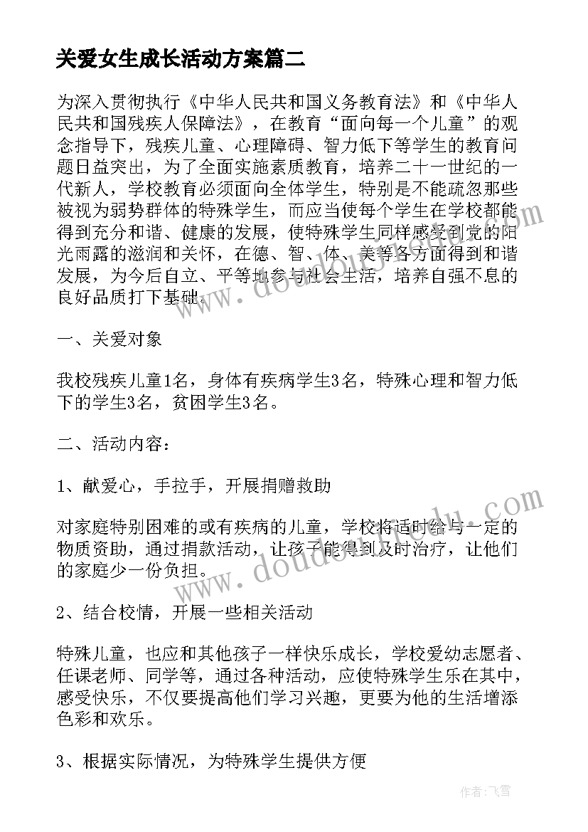 关爱女生成长活动方案 关爱留守儿童成长活动方案(模板5篇)