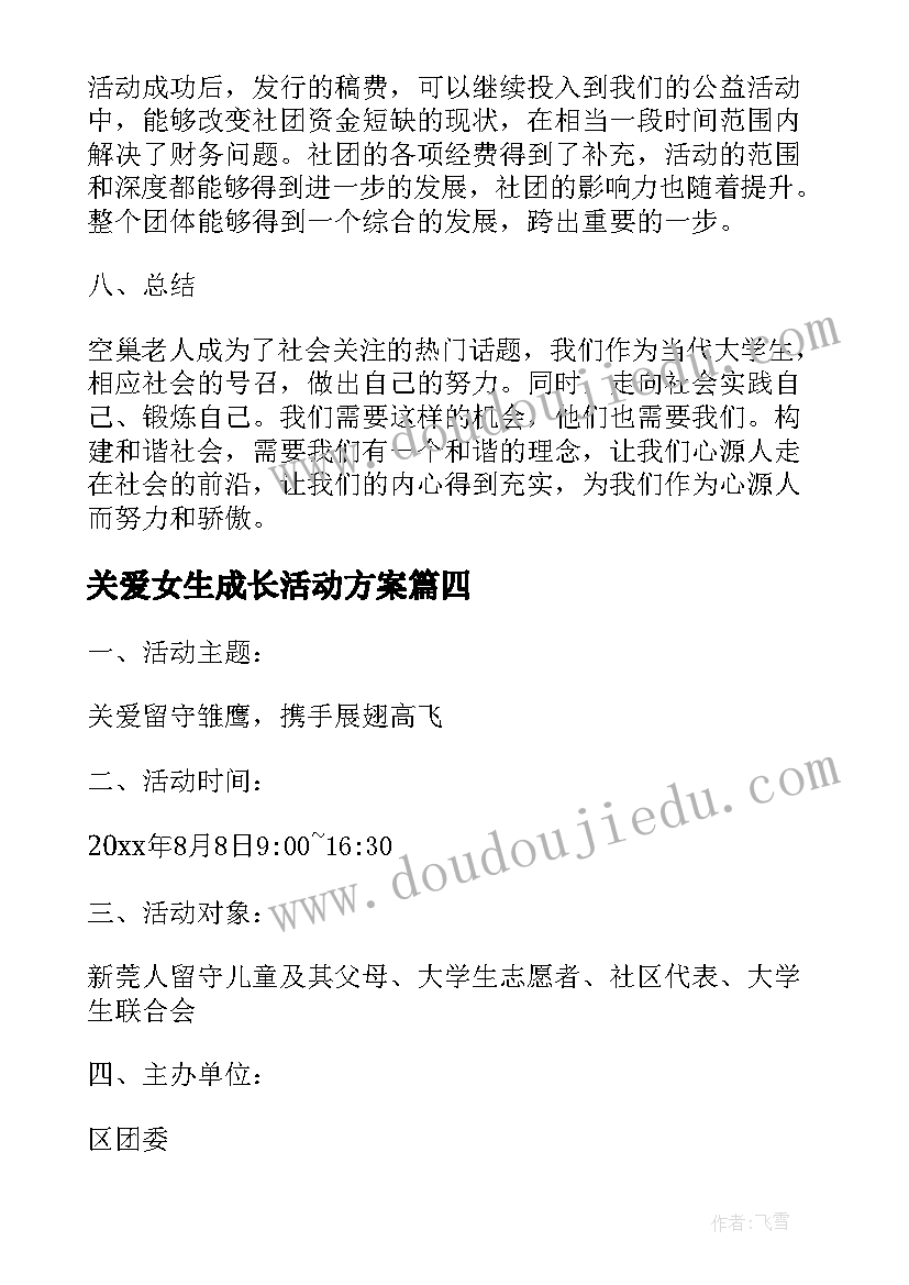 关爱女生成长活动方案 关爱留守儿童成长活动方案(模板5篇)