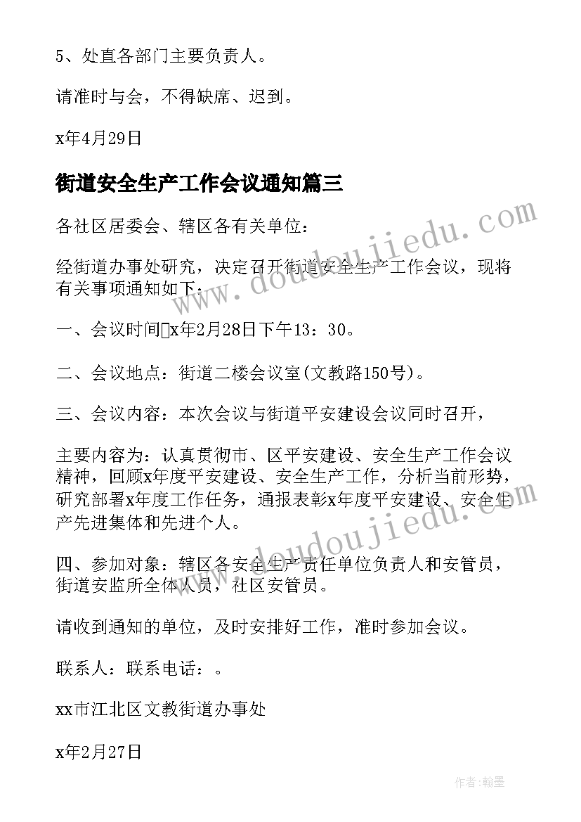 街道安全生产工作会议通知(大全5篇)