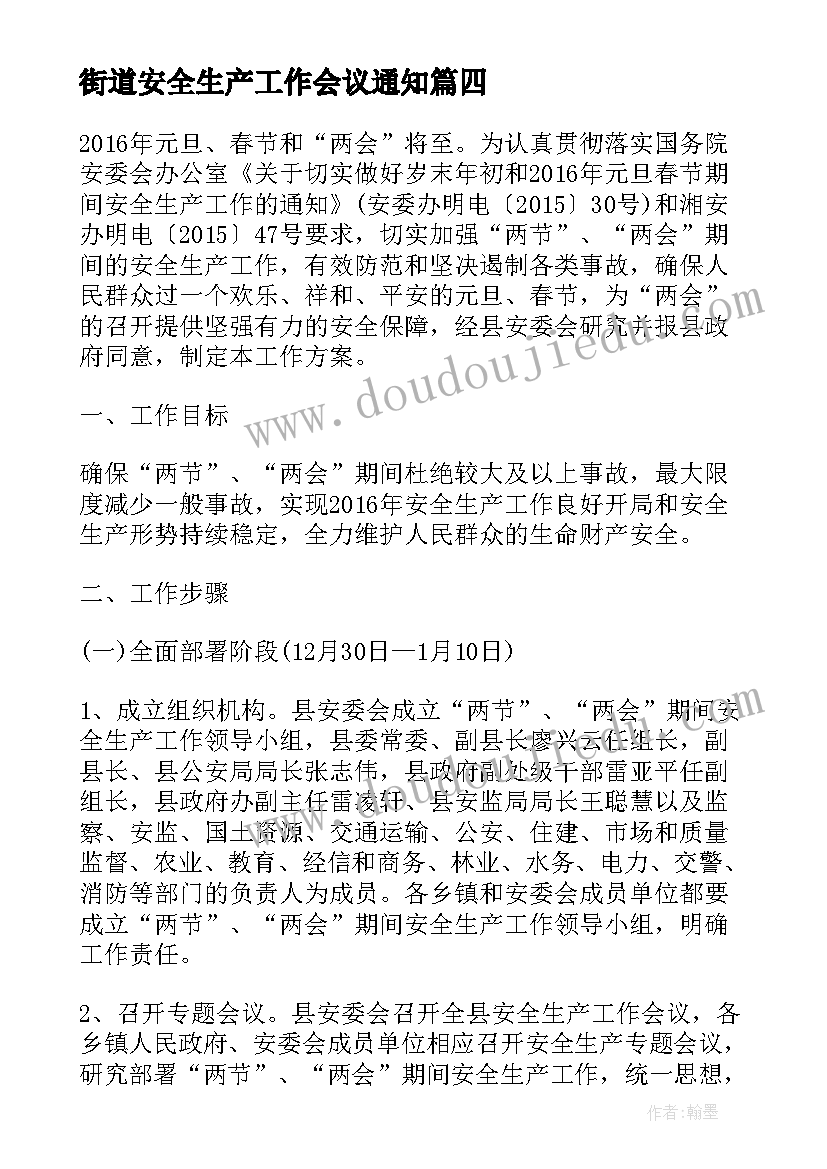 街道安全生产工作会议通知(大全5篇)