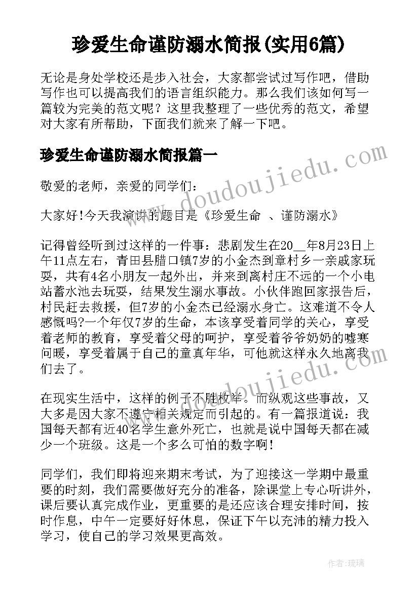 珍爱生命谨防溺水简报(实用6篇)