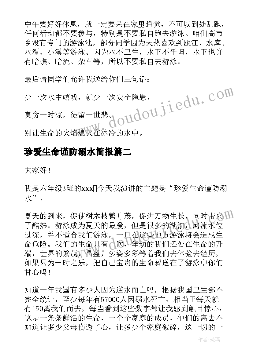 珍爱生命谨防溺水简报(实用6篇)