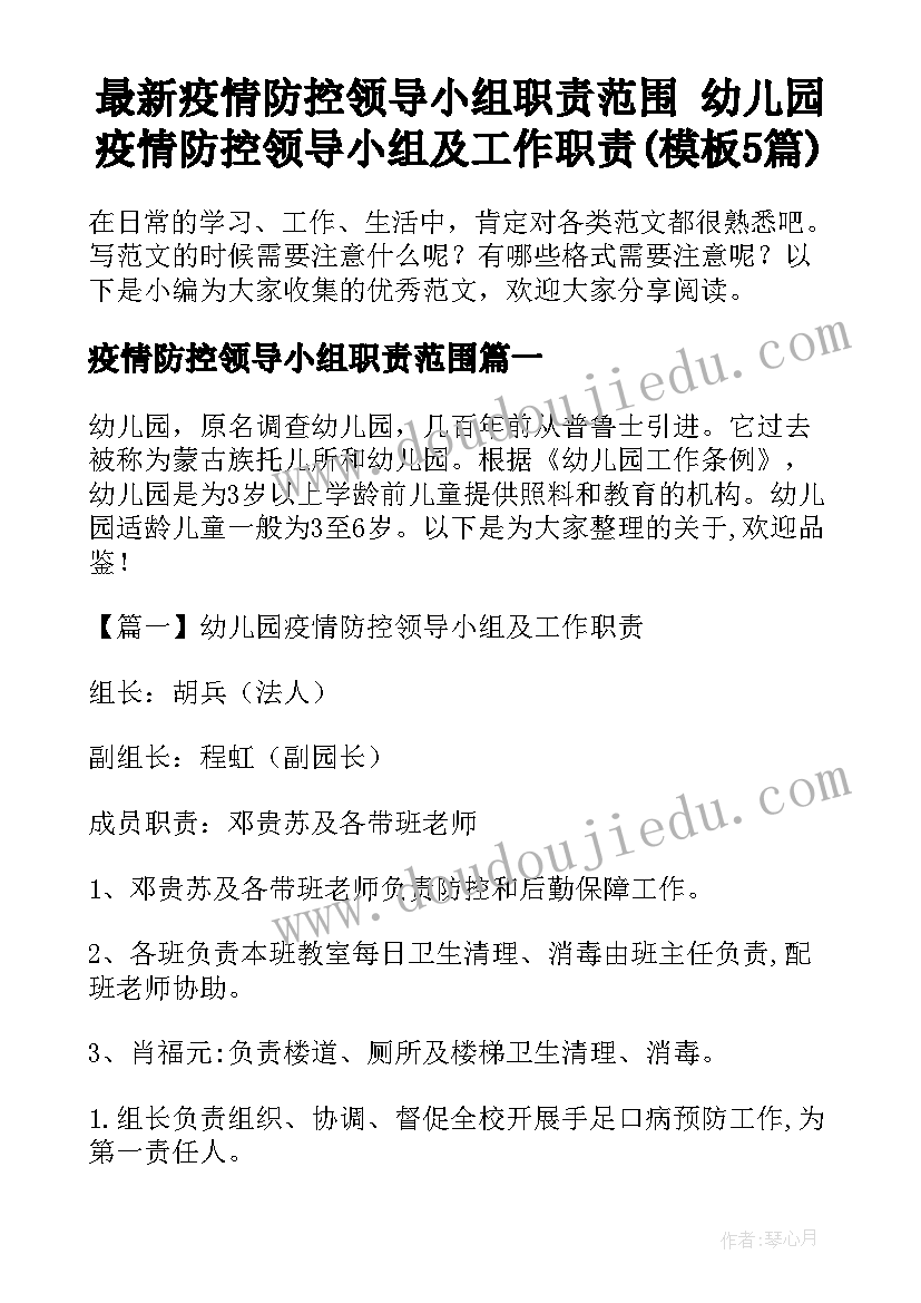 最新疫情防控领导小组职责范围 幼儿园疫情防控领导小组及工作职责(模板5篇)