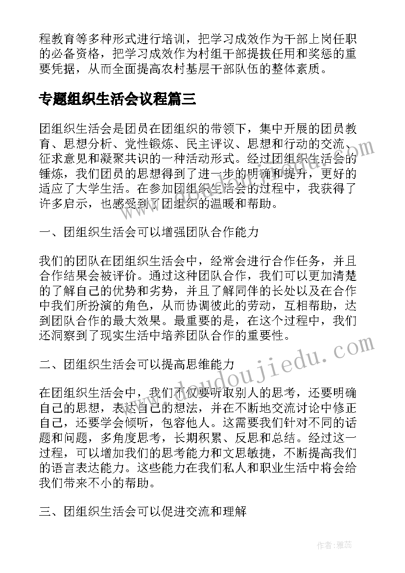 2023年专题组织生活会议程 团组织生活会心得体会(优秀6篇)