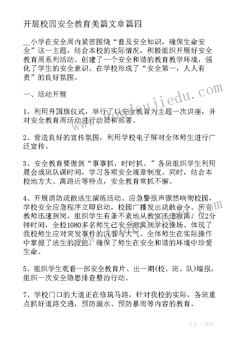 2023年开展校园安全教育美篇文章 校园开展安全教育日活动总结(汇总5篇)