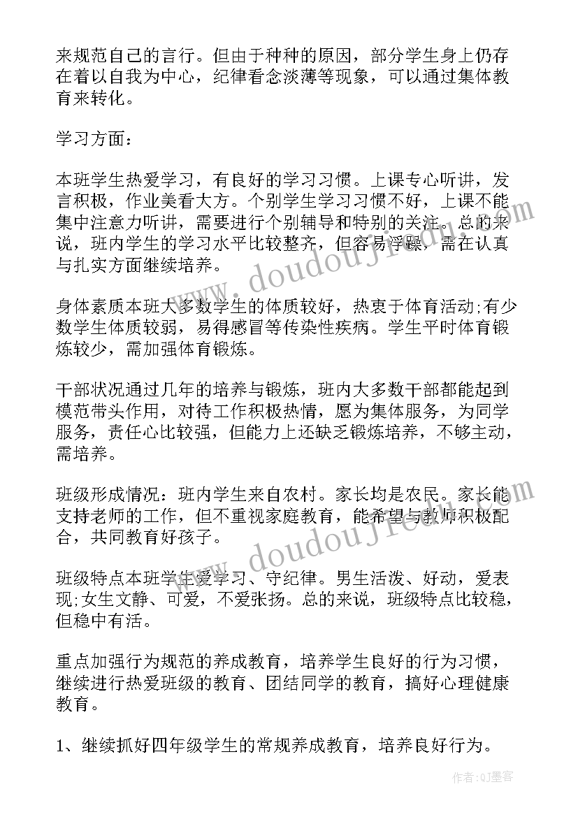 最新四年级班主任教师个人工作计划(优秀5篇)