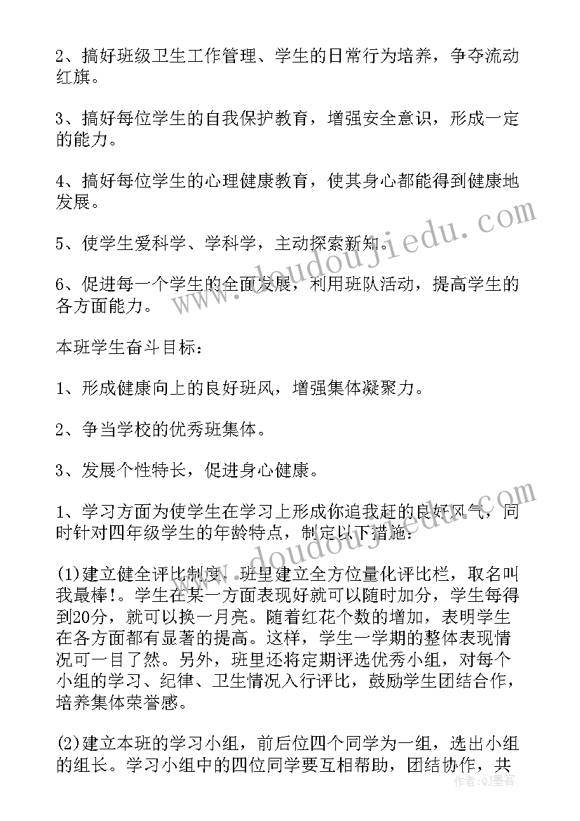 最新四年级班主任教师个人工作计划(优秀5篇)